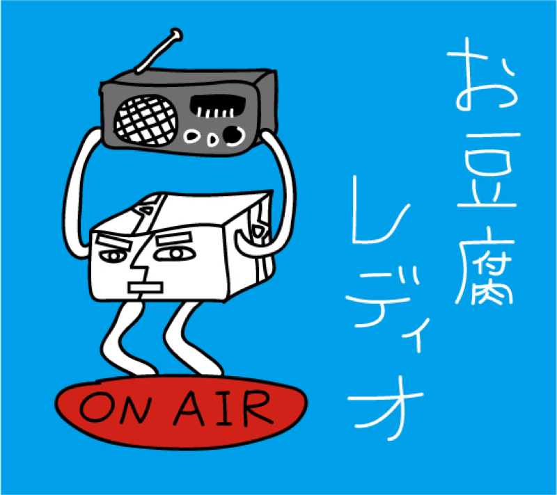 お豆腐サイボーグ