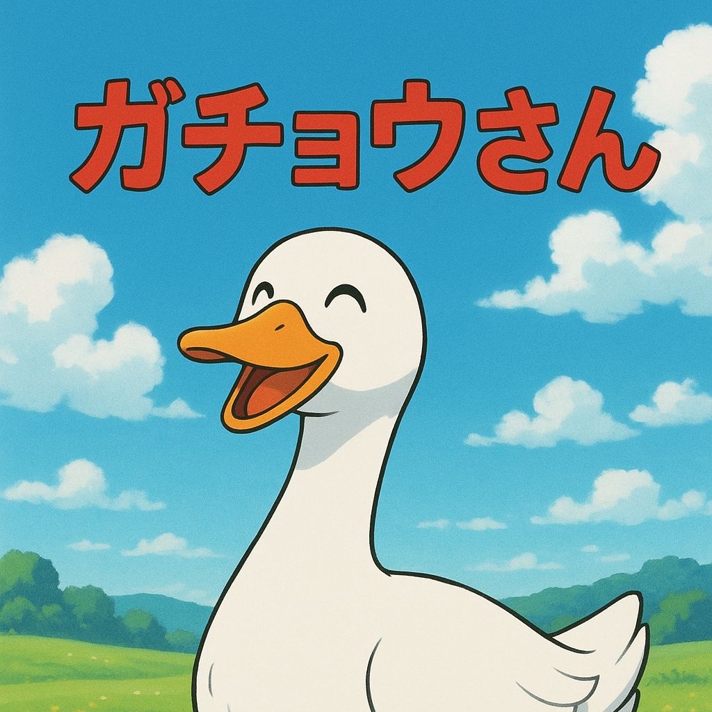 ガチョウさんの家焼くDays
