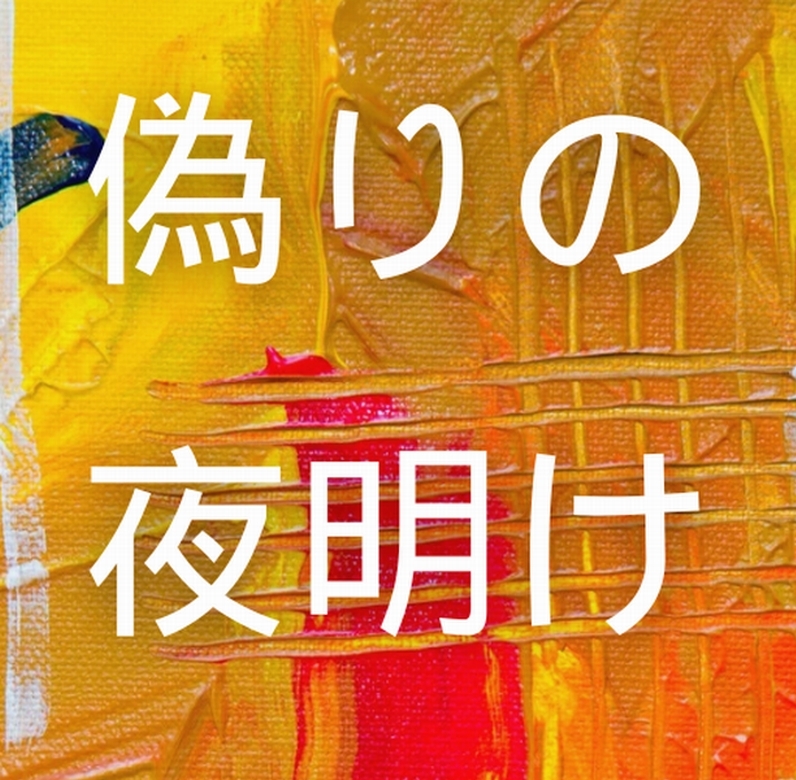 偽りの夜明け「対話の記録　16」（一部抜粋）
