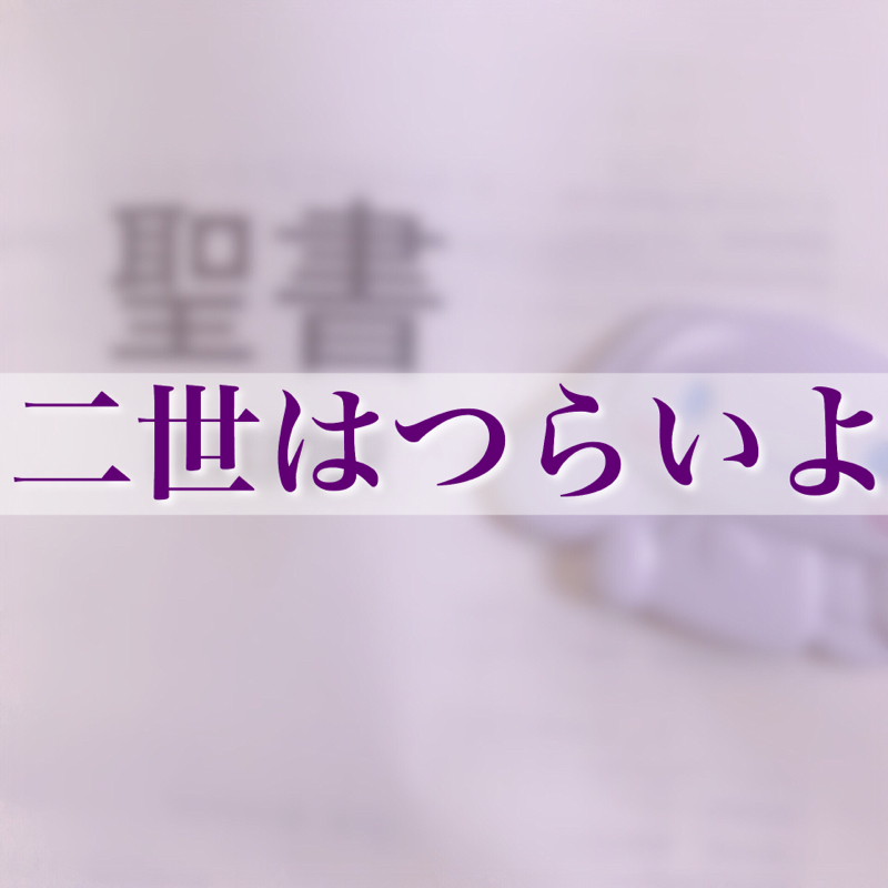 二世はつらいよ