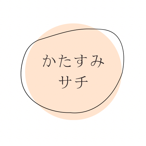 かたすみサチのちょっとかたすみとーく