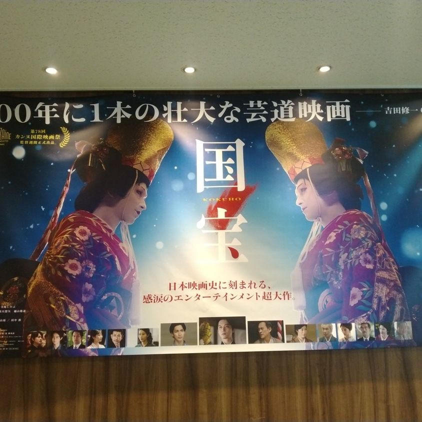 映画「国宝」🎥いいよ👍✨