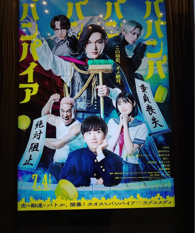 「ババンババンバンバンパイア」🎥アマプラに入ったよ😉