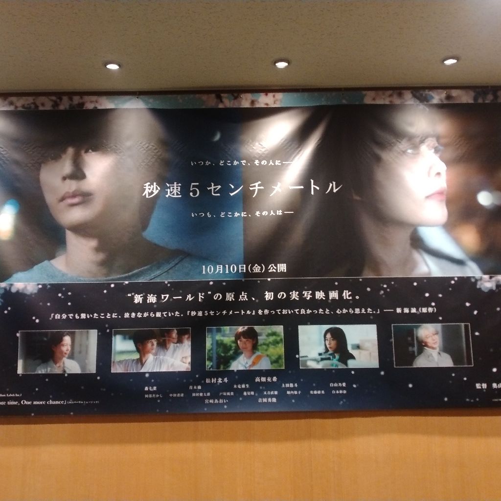 「秒速5センチメートル」を観てきたよ🎥