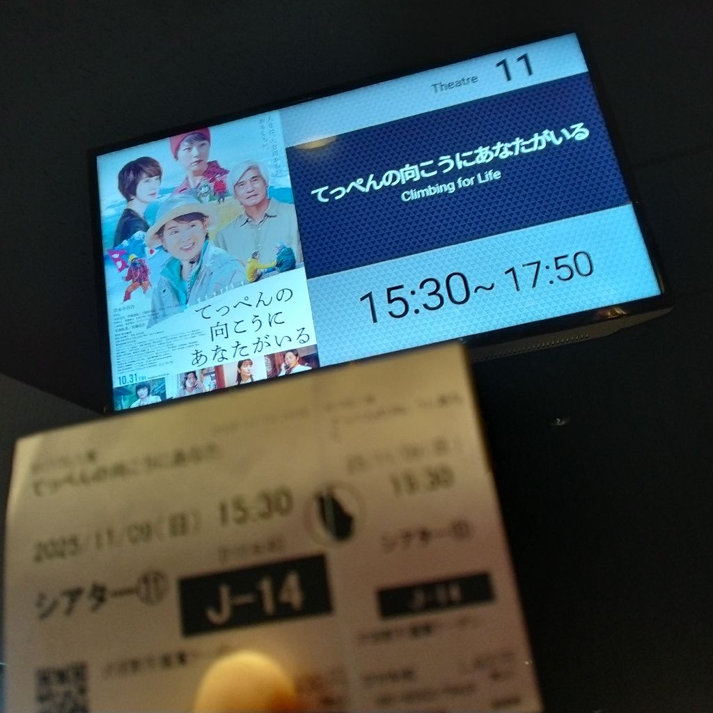 「てっぺんの向こうにあなたがいる」を観てきました🎥