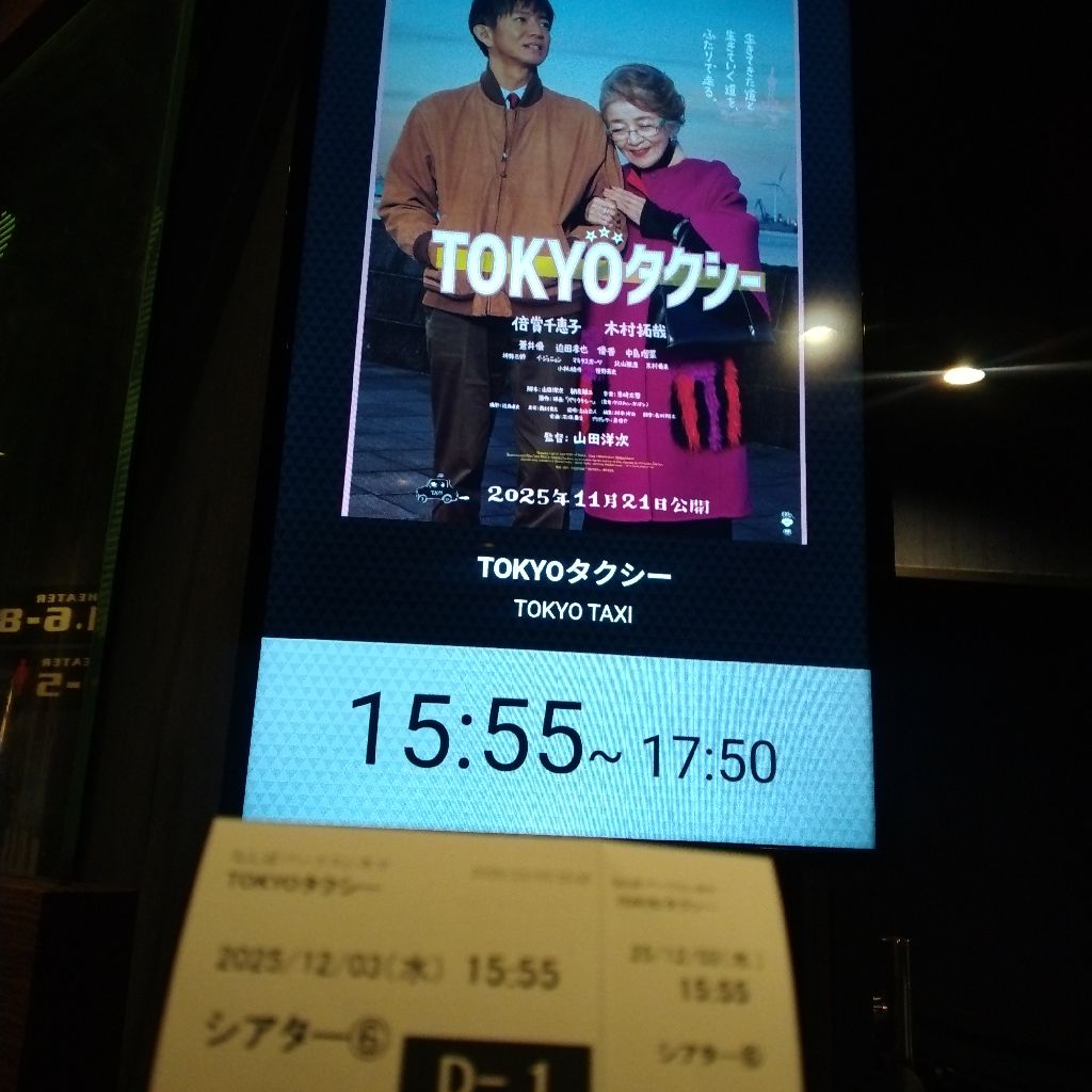 「TOKYOタクシー」を観てきた🎥