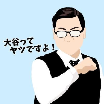 大谷ラジオってヤツですよ♪