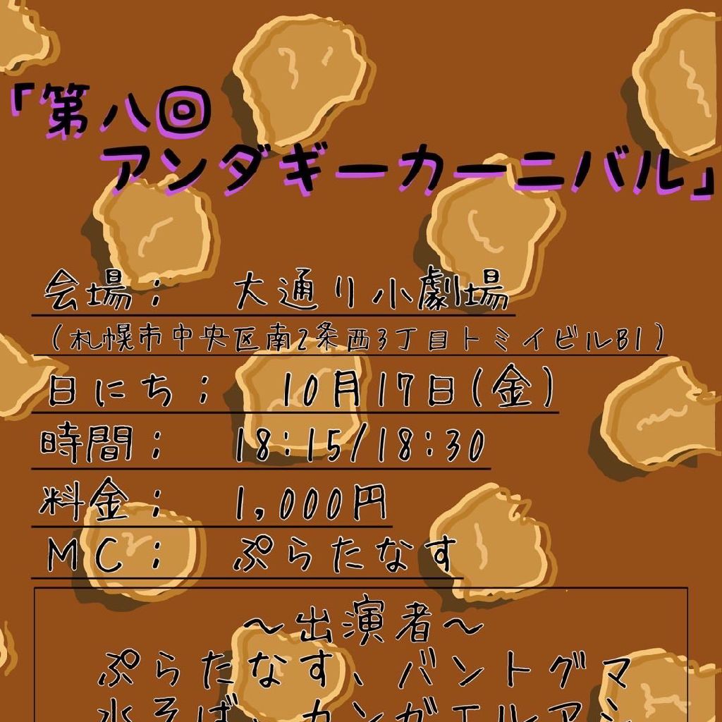 ♯2 第8回アンダギーカーニバル