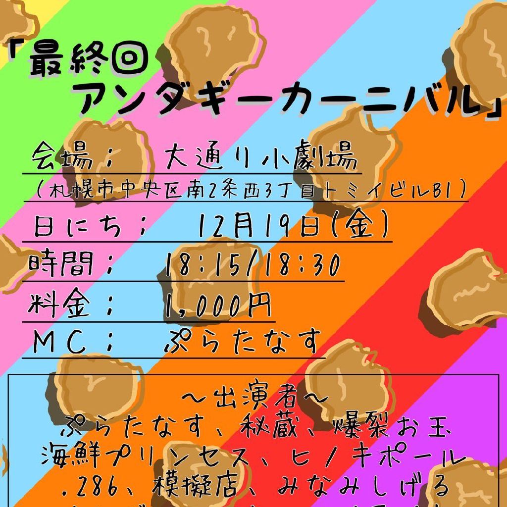 #6 最終回アンダギーカーニバル