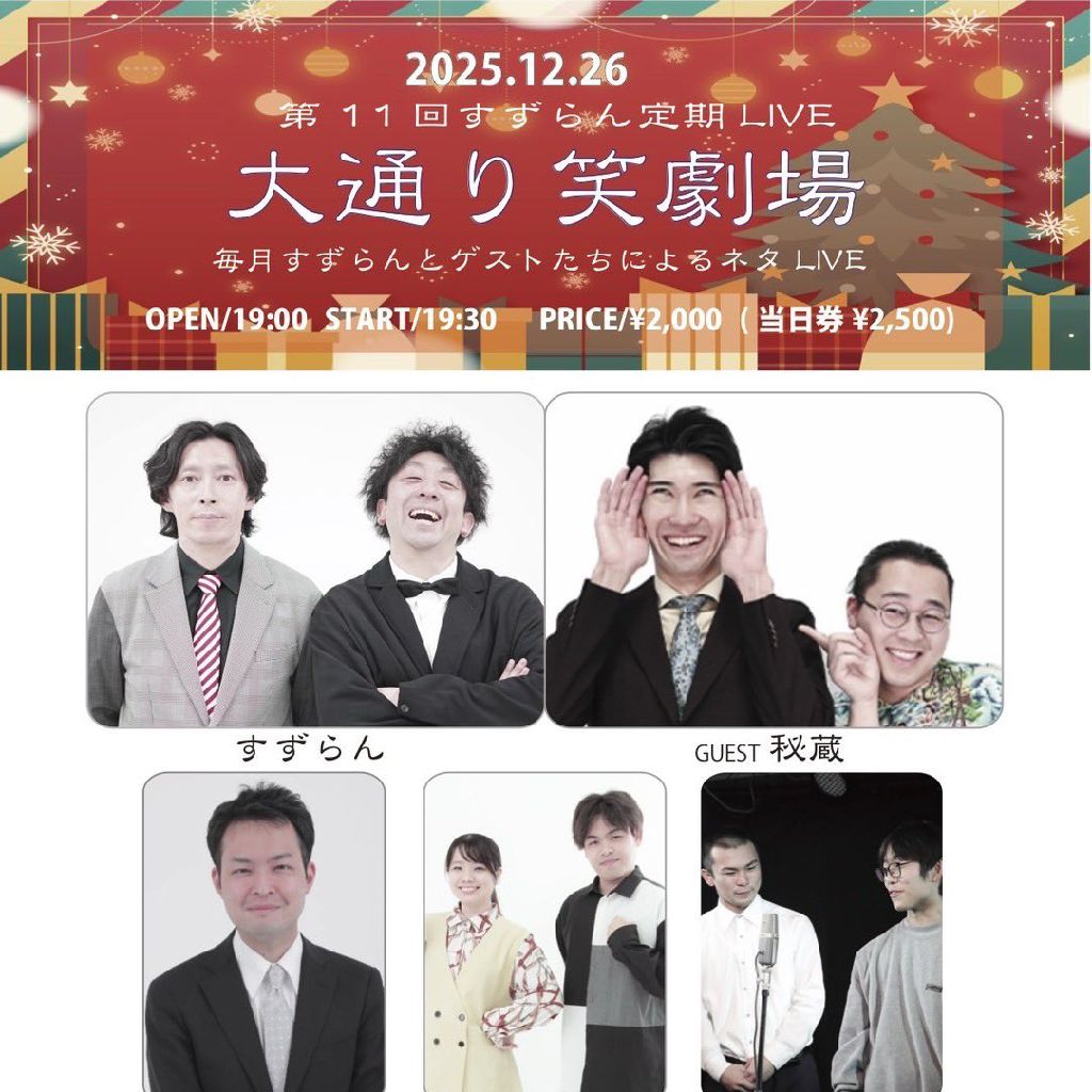 ♯7 大通り笑劇場