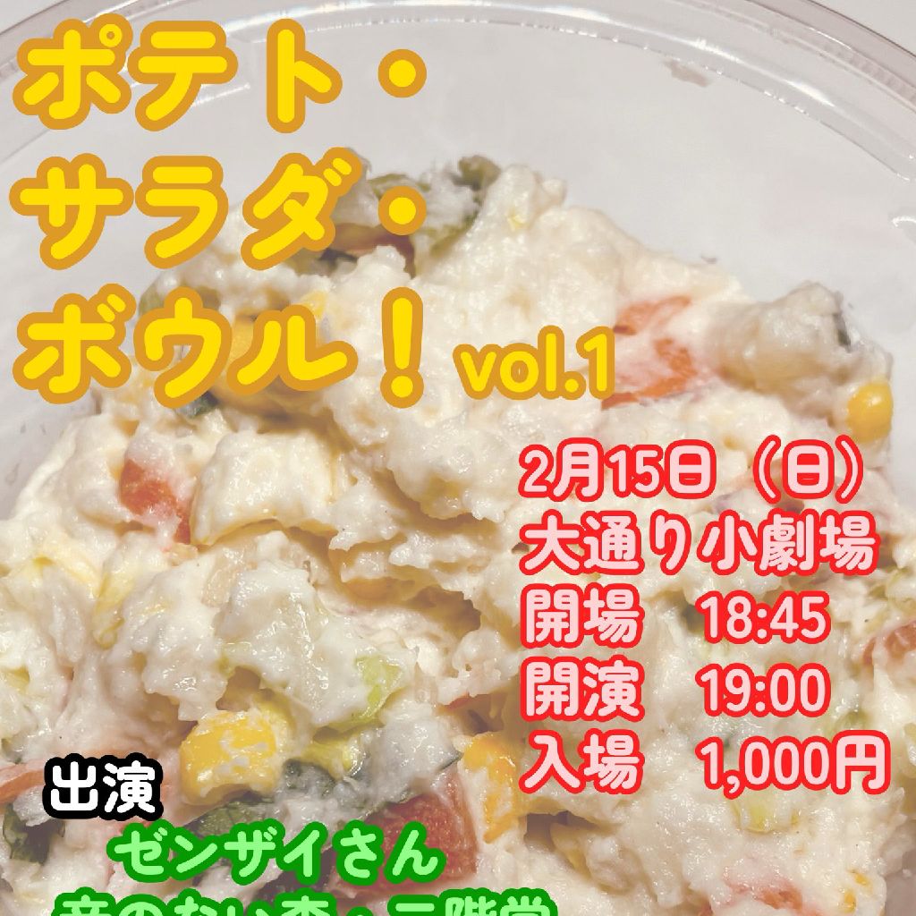 #11 ポテト・サラダ・ボウル！