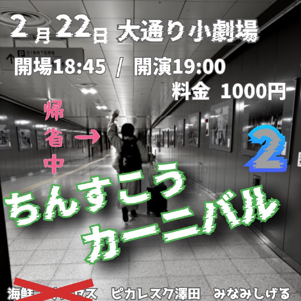 #12 ちんすこうカーニバル