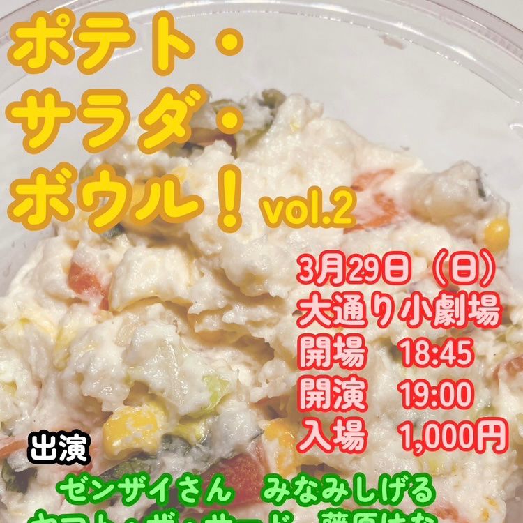 #15 ポテト・サラダ・ボウル！