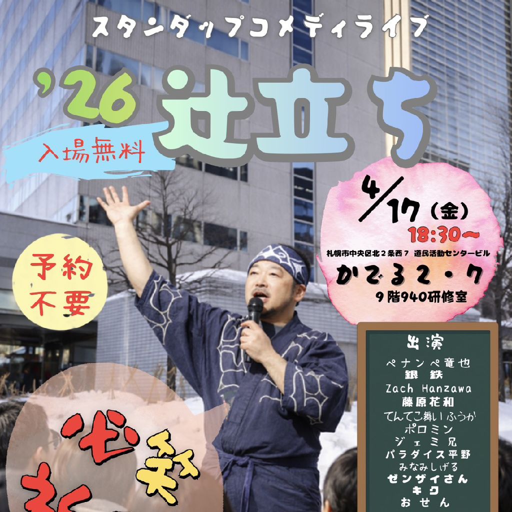 #16 スタンダップコメディライブ｢辻立ち｣