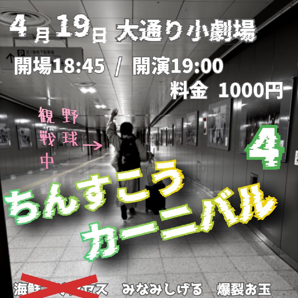 #17 ちんすこうカーニバル