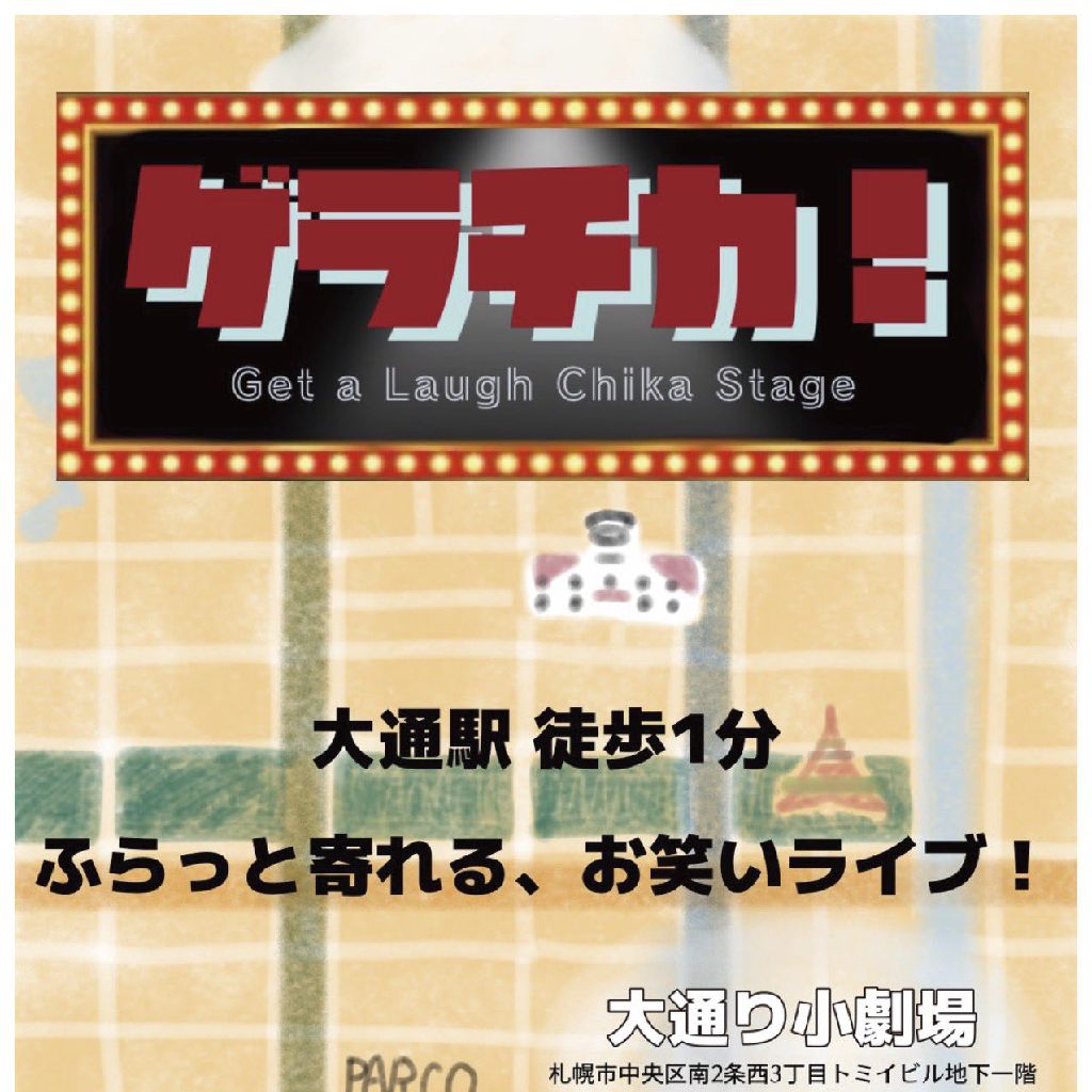 #19 ゲラチカ！