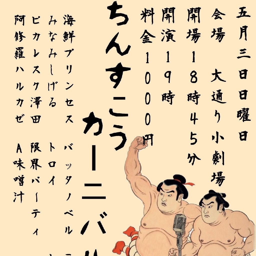 ♯20 ちんすこうカーニバル