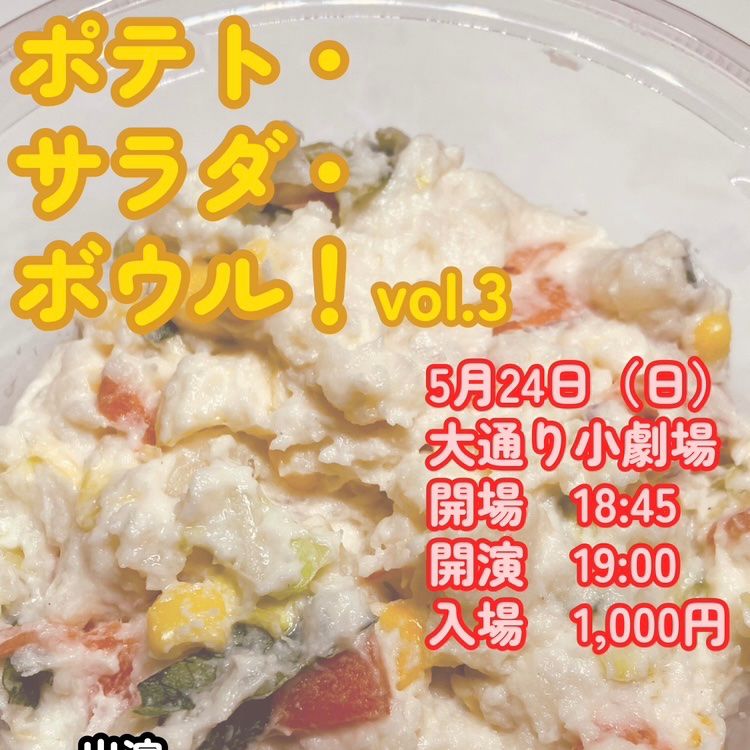 #22 ポテト・サラダ・ボウル！vol.3