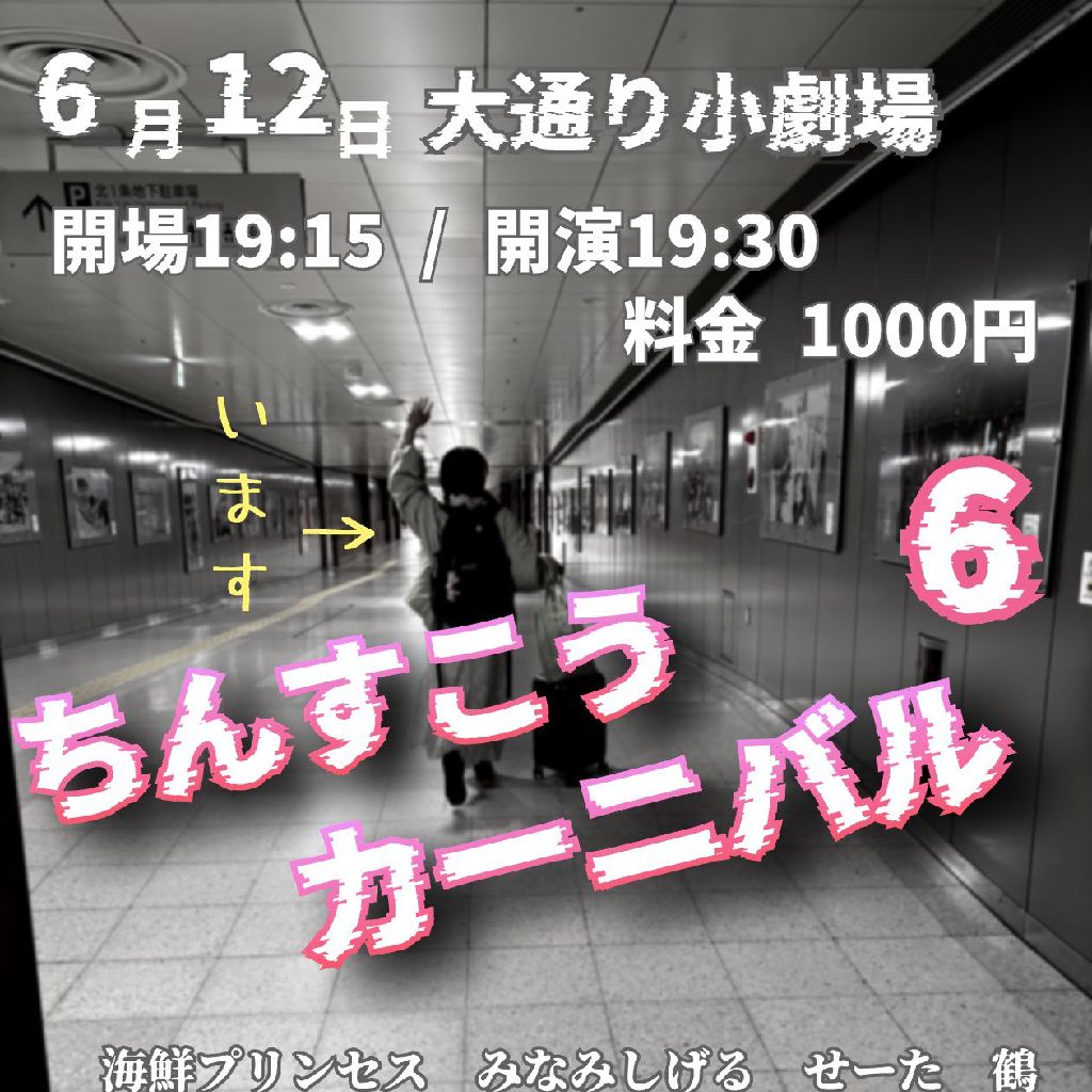 #25 ちんすこうカーニバル 6