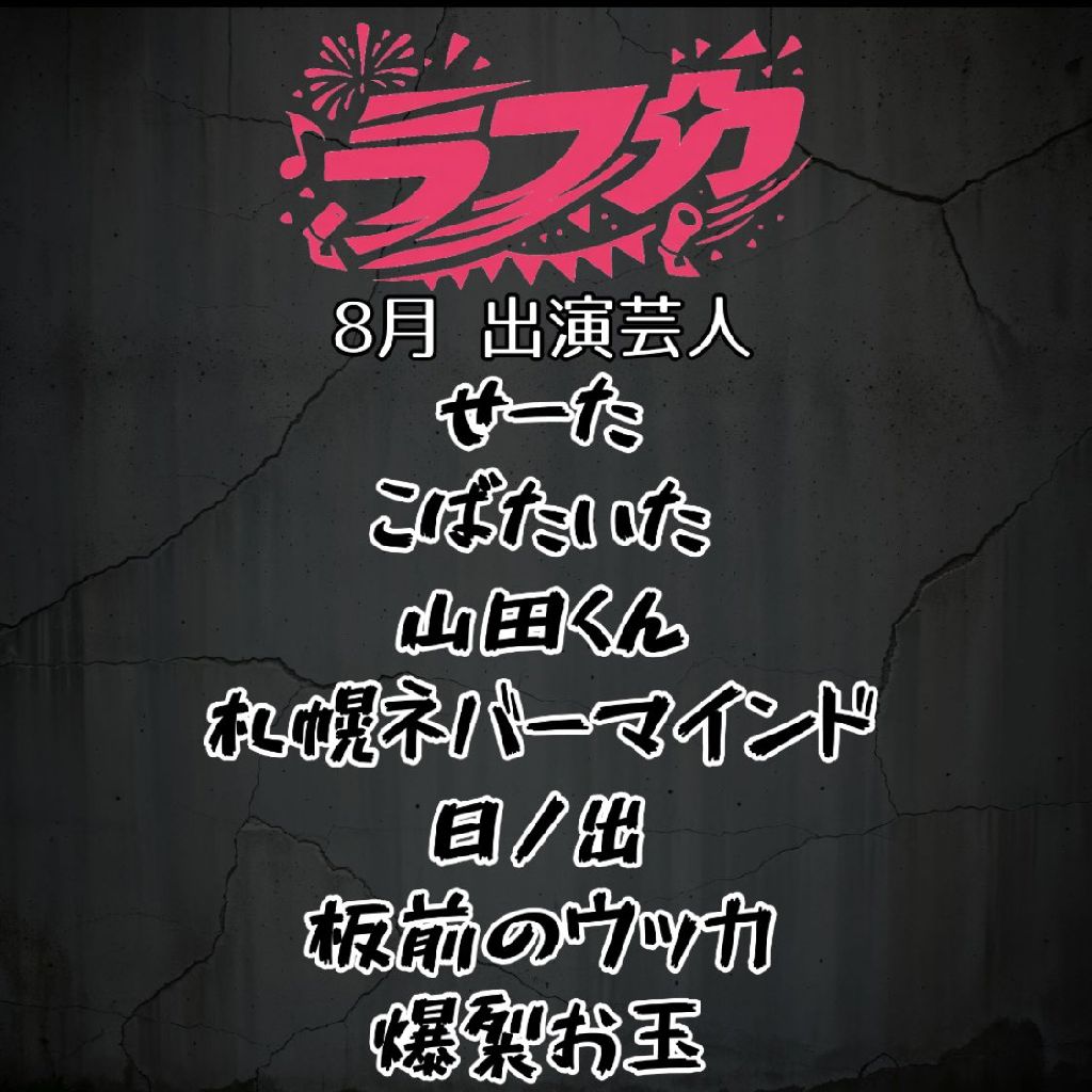 #37 ラフカ 8月