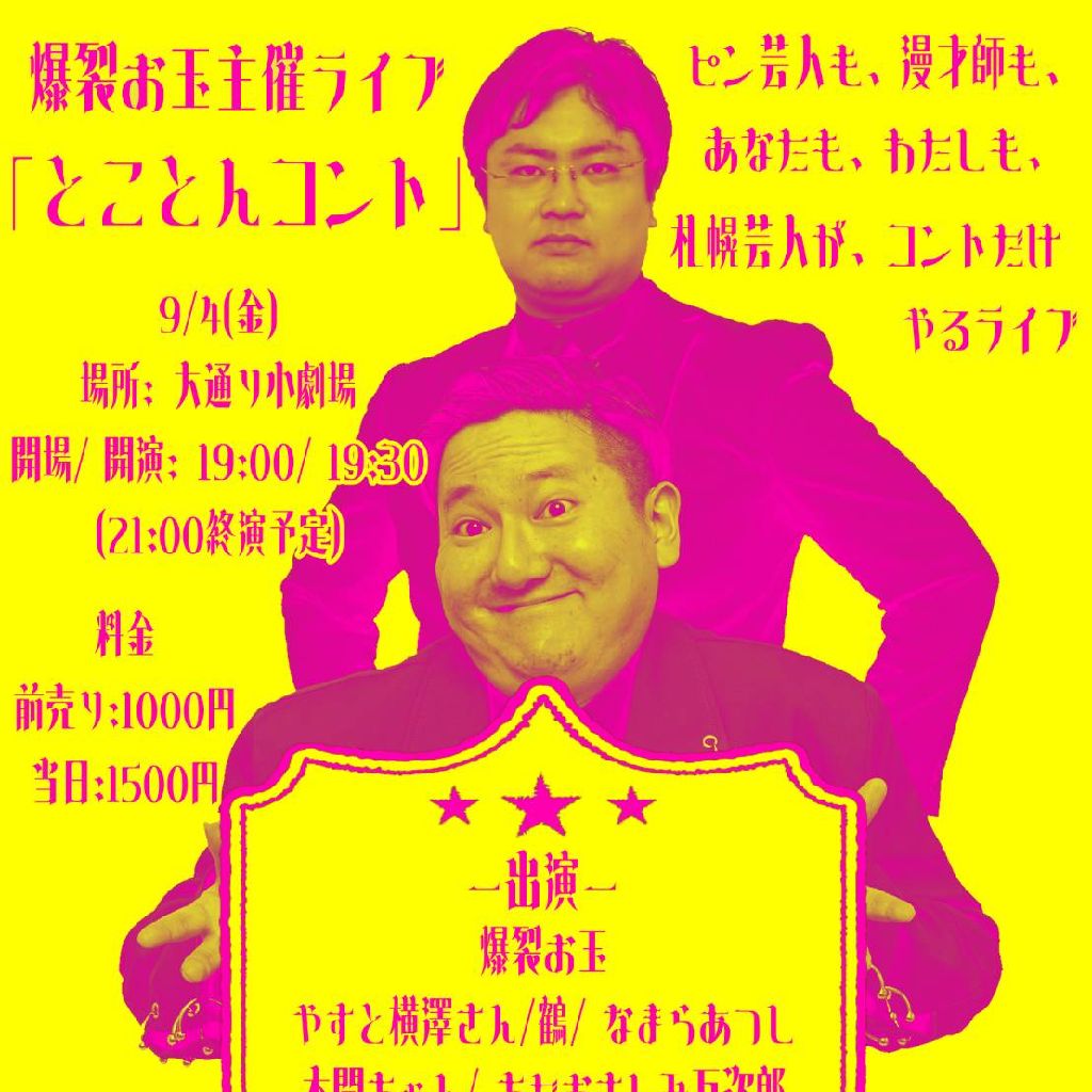 #38 とことんコント
