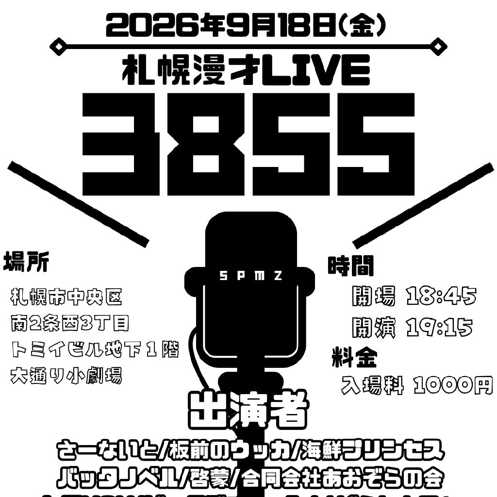 #40 札幌漫才LIVE 3855