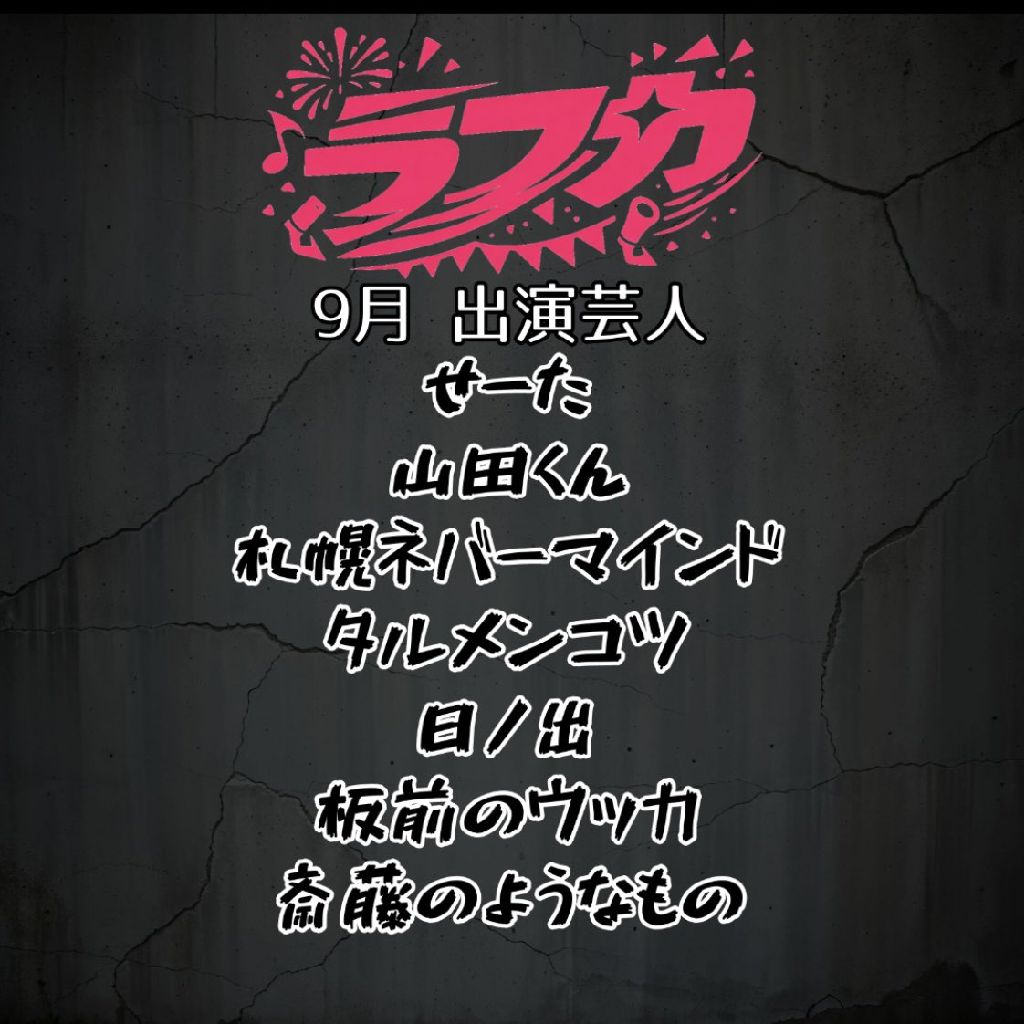 #42 ラフカ 9月