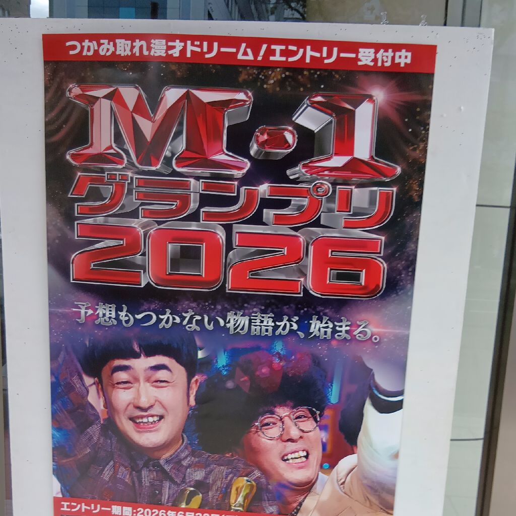 #44 続・M-1グランプリ 1回戦 札幌予選