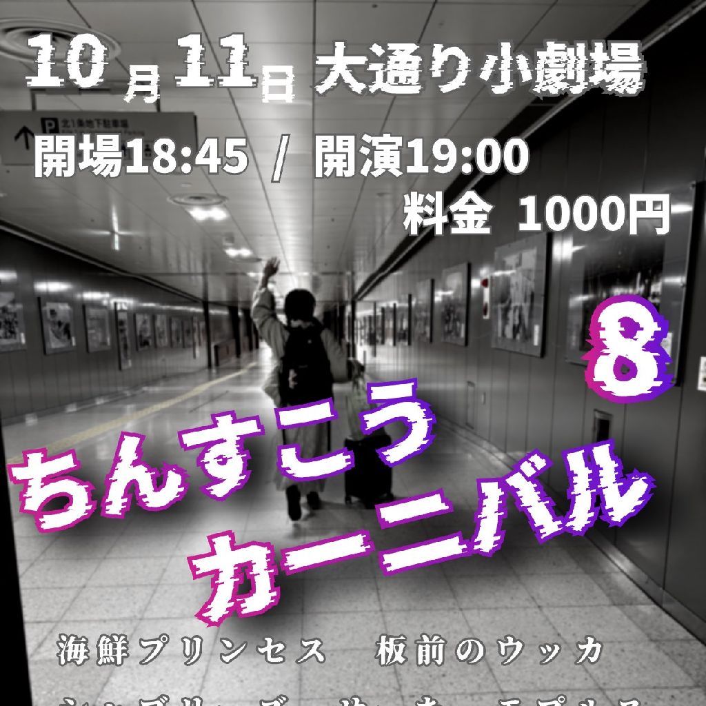 #45 ちんすこうカーニバル 8(最終回)