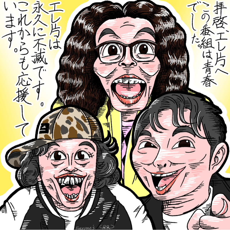 エレ片コントライブの配信を見て/憧れをありがとう