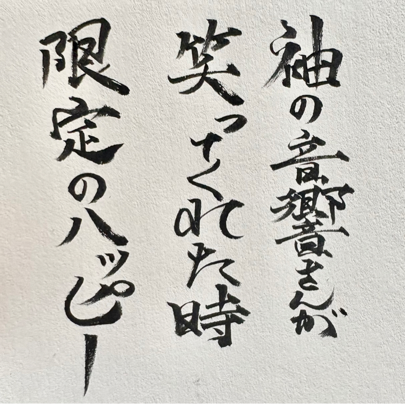 改作ネタ/コントは俳句かも知れず/楽しかったワライブ格好いい先輩