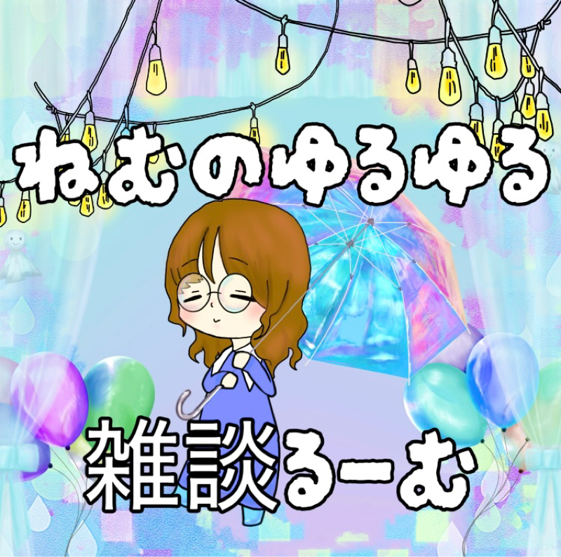 ねむのゆるゆる雑談るーむ