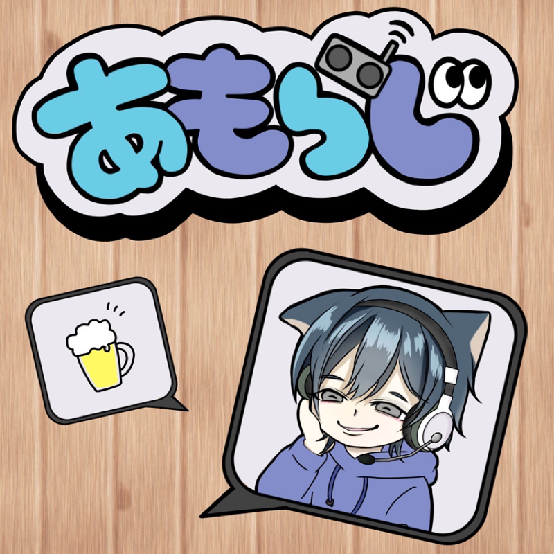 あもらじVo.0「さんまのハナシ」