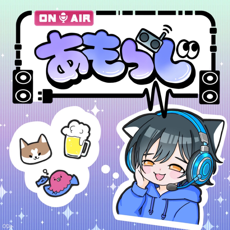 あもらじVol.3「お月見のハナシ」
