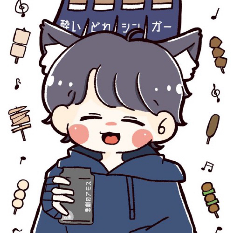 酔いどれのあもす