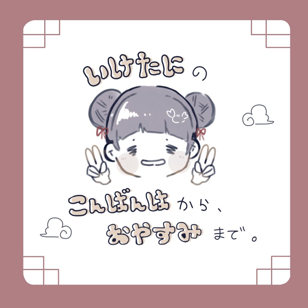 こんばんはから、おやすみまで。
