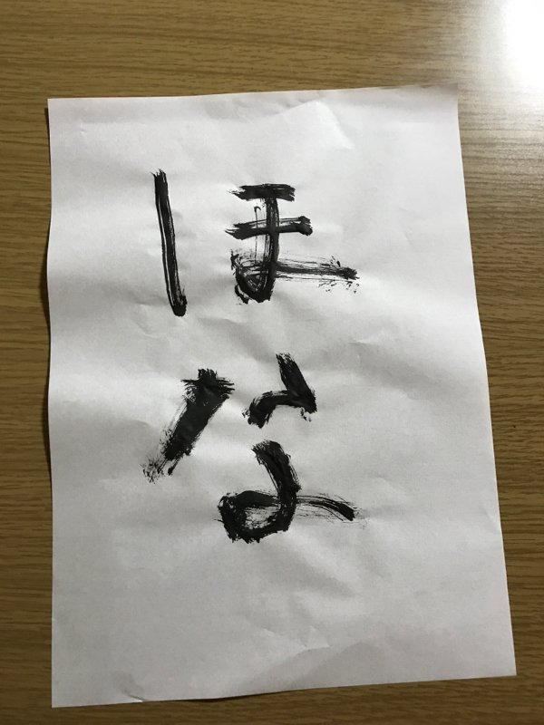 自己紹介と、勤皇の志士が分からない柴犬