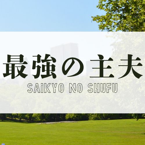 【自己紹介】ただの主夫です!