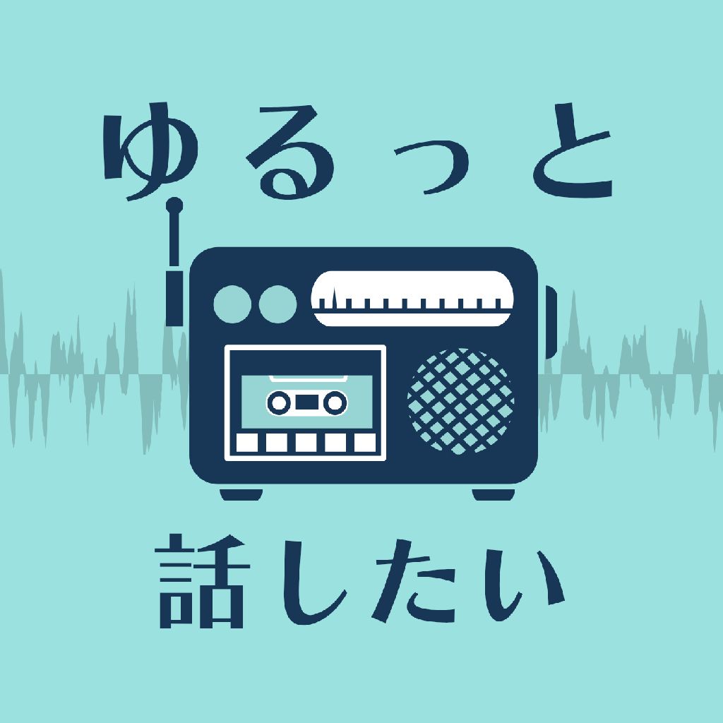 ゆるっと話すラジオ！