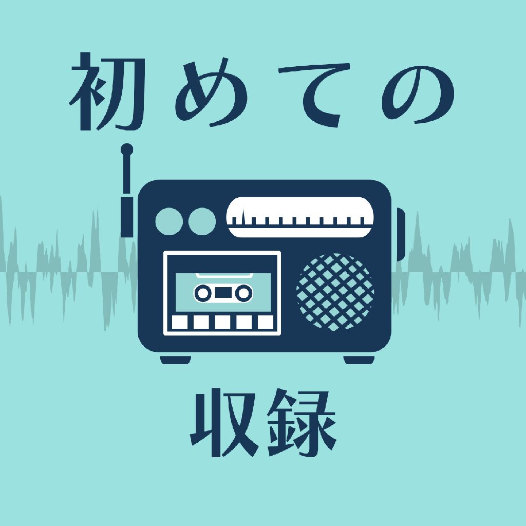 【初収録】自己紹介 + ふつおた