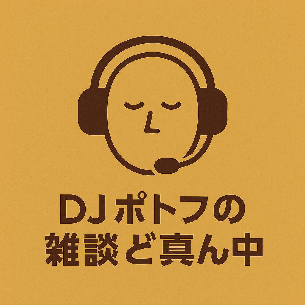 DJポトフの雑談ど真ん中