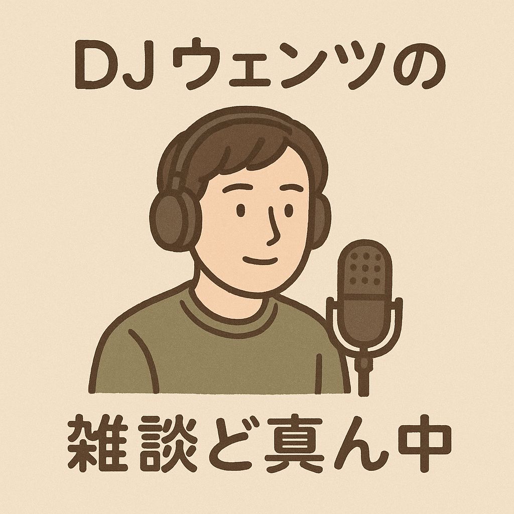 DJウェンツの雑談2