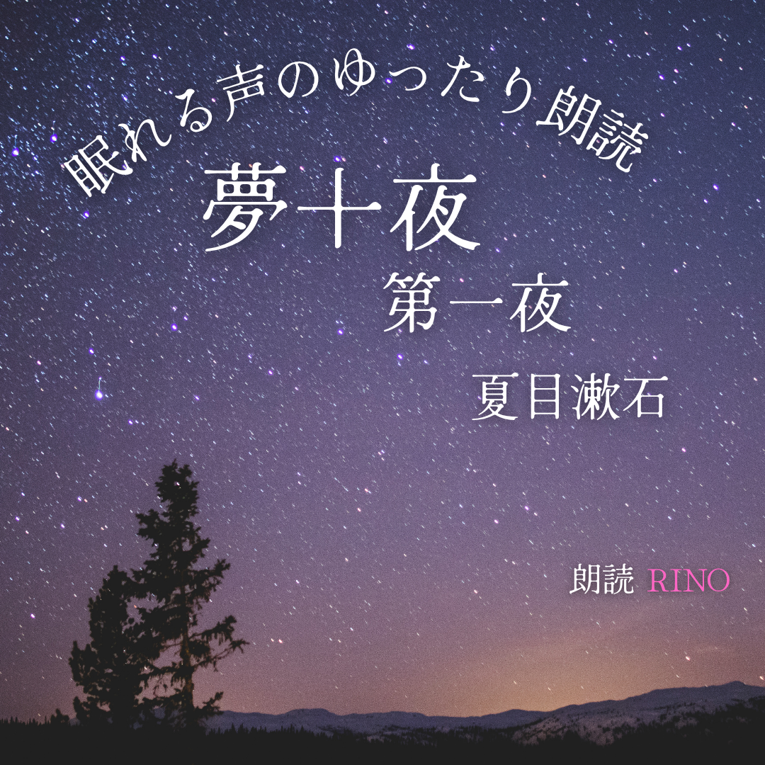眠れる声のゆったり朗読┃「夢十夜 第一夜」夏目漱石