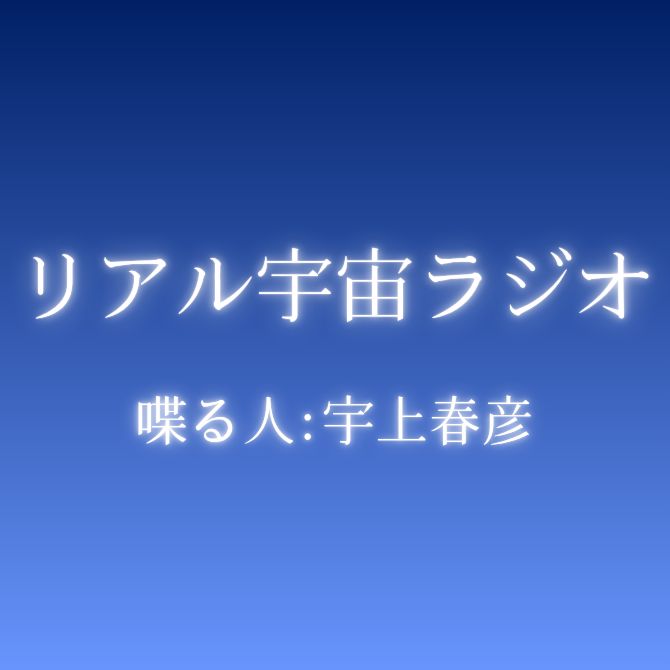 リアル宇宙ラジオ