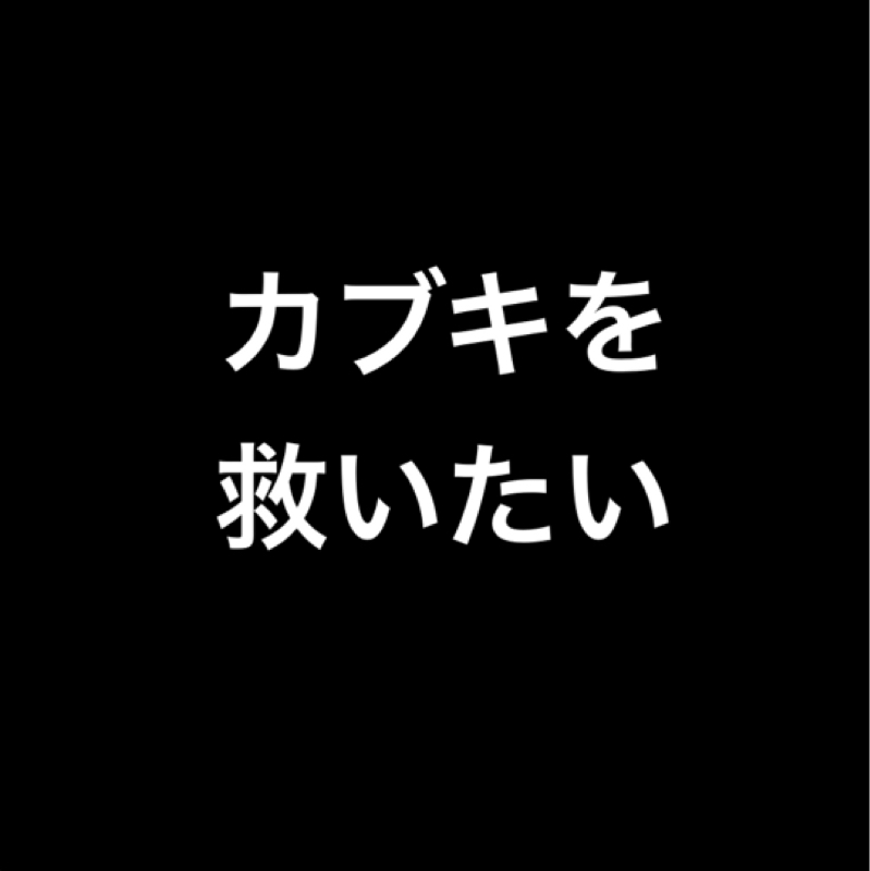 カブキを救いたい