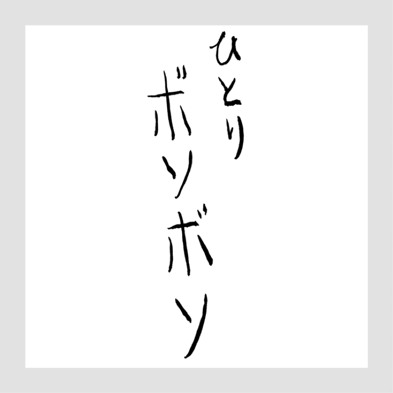 ひとりボソボソ