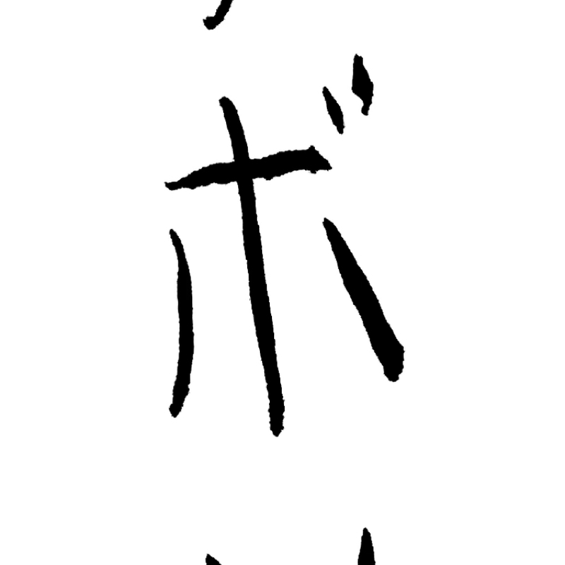 しゅみた