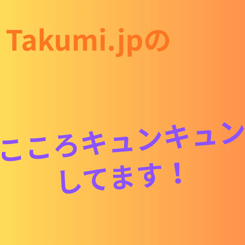 #1 Takumi. jpの こころキュンキュンしてます!2025/09/21
