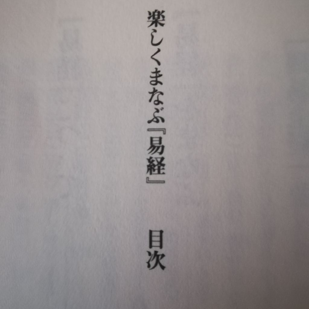占ってみた、楽しくまなぶ『易経』
