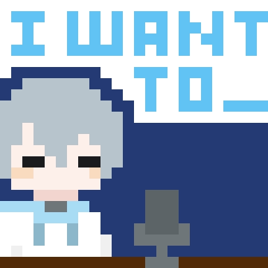 いつかやりたいこと